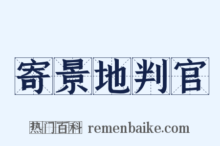 寄景地判官是什么意思的图片